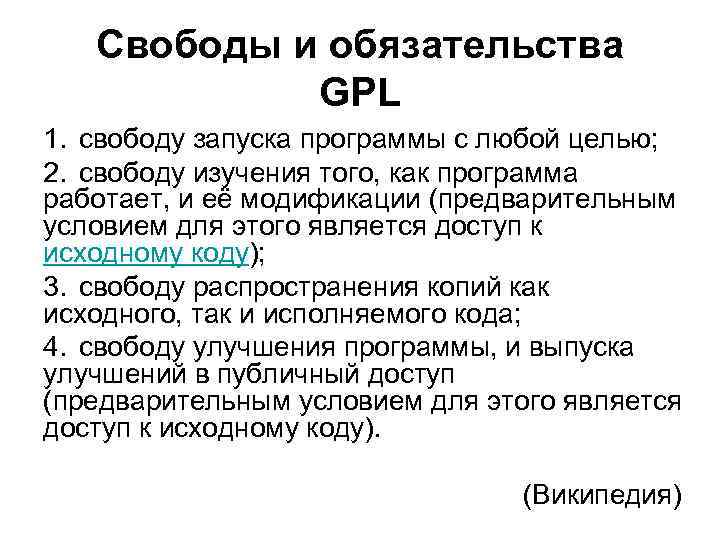 Свободы и обязательства GPL 1. свободу запуска программы с любой целью; 2. свободу изучения