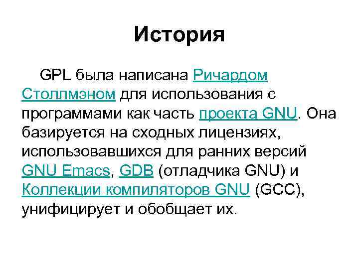 История GPL была написана Ричардом Столлмэном для использования с программами как часть проекта GNU.