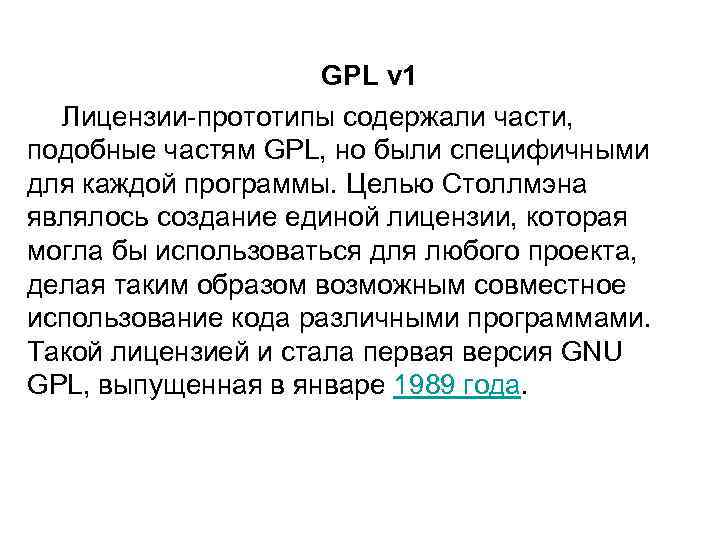 GPL v 1 Лицензии-прототипы содержали части, подобные частям GPL, но были специфичными для каждой