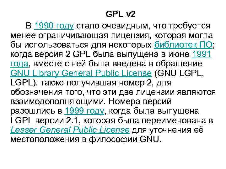 GPL v 2 В 1990 году стало очевидным, что требуется менее ограничивающая лицензия, которая