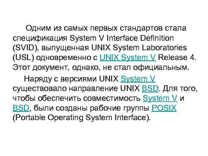 Одним из самых первых стандартов стала спецификация System V Interface Definition (SVID), выпущенная