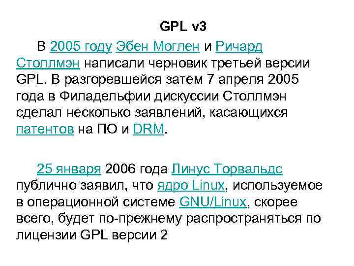 GPL v 3 В 2005 году Эбен Моглен и Ричард Столлмэн написали черновик третьей