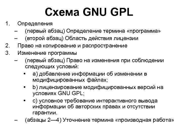 Схема GNU GPL 1. Определения – (первый абзац) Определение термина «программа» – (второй абзац)