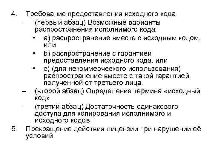 4. Требование предоставления исходного кода – (первый абзац) Возможные варианты распространения исполнимого кода: •
