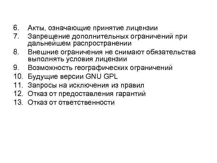 6. 7. 8. 9. 10. 11. 12. 13. Акты, означающие принятие лицензии Запрещение дополнительных