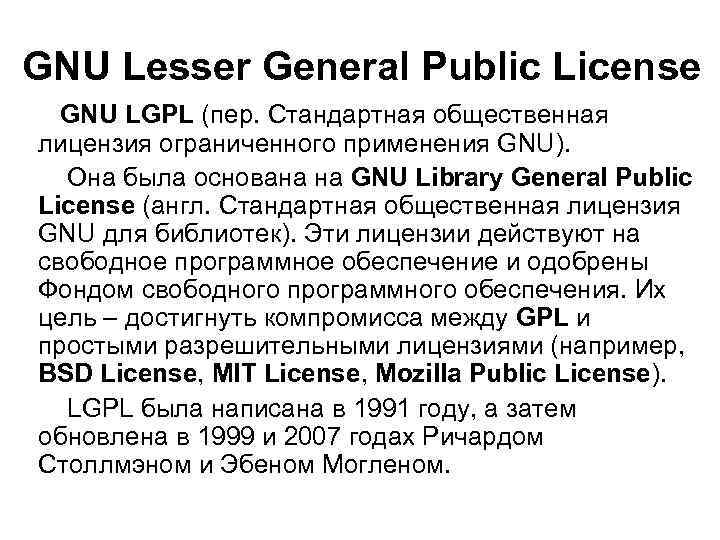GNU Lesser General Public License GNU LGPL (пер. Стандартная общественная лицензия ограниченного применения GNU).