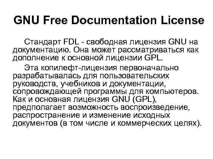 GNU Free Documentation License Стандарт FDL - свободная лицензия GNU на документацию. Она может