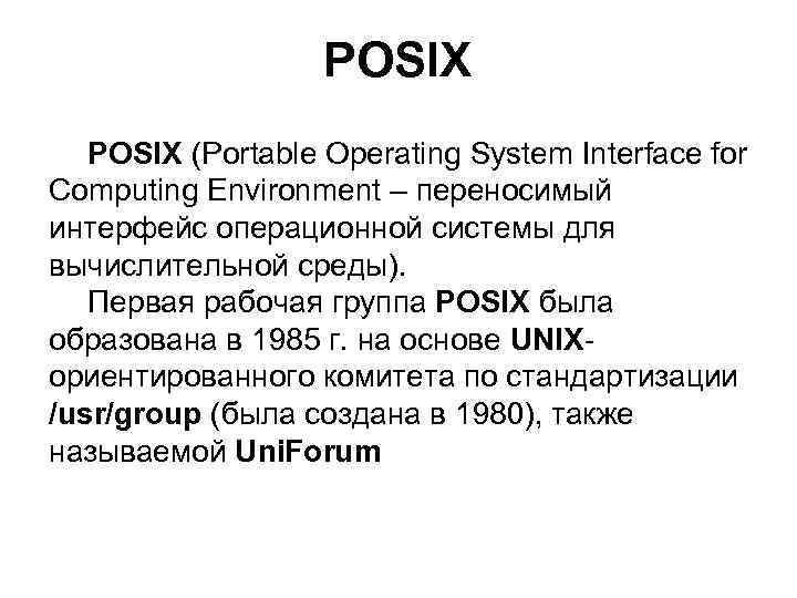POSIX (Portable Operating System Interface for Computing Environment – переносимый интерфейс операционной системы для