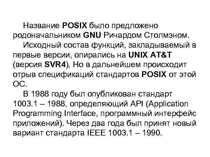Название POSIX было предложено родоначальником GNU Ричардом Столмэном. Исходный состав функций, закладываемый в первые