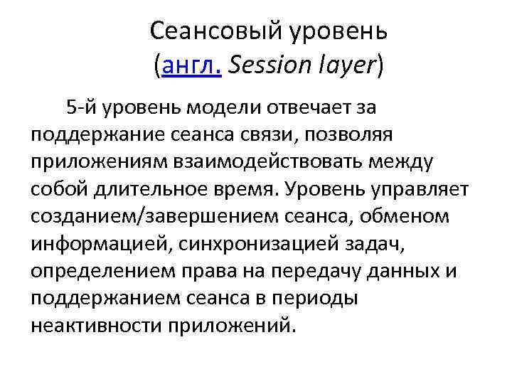 Сеансовый уровень (англ. Session layer) 5 -й уровень модели отвечает за поддержание сеанса связи,