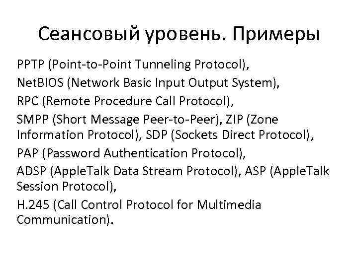 Сеансовый уровень. Примеры PPTP (Point-to-Point Tunneling Protocol), Net. BIOS (Network Basic Input Output System),