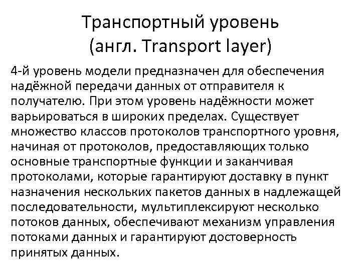 Транспортный уровень (англ. Transport layer) 4 -й уровень модели предназначен для обеспечения надёжной передачи