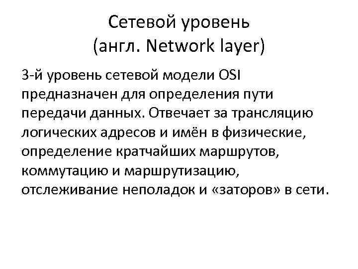 Сетевой уровень (англ. Network layer) 3 -й уровень сетевой модели OSI предназначен для определения