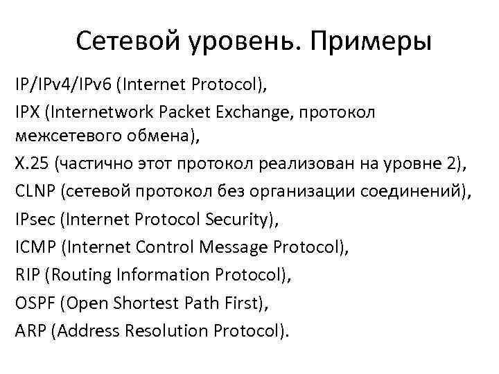 Сетевой уровень. Примеры IP/IPv 4/IPv 6 (Internet Protocol), IPX (Internetwork Packet Exchange, протокол межсетевого