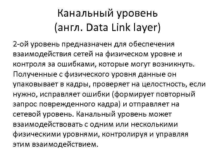 Канальный уровень (англ. Data Link layer) 2 -ой уровень предназначен для обеспечения взаимодействия сетей