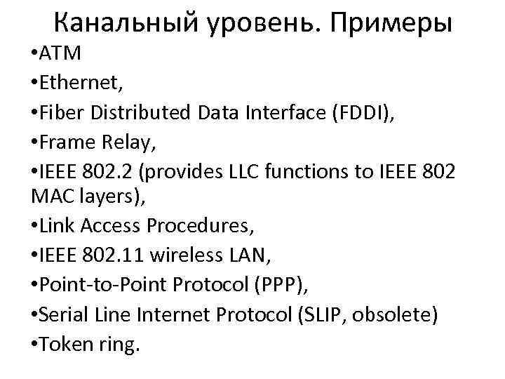 Канальный уровень. Примеры • ATM • Ethernet, • Fiber Distributed Data Interface (FDDI), •