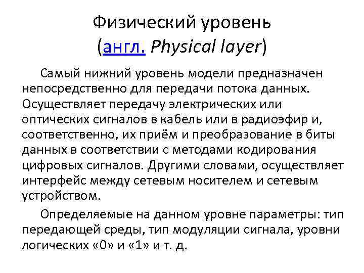 Физический уровень (англ. Physical layer) Самый нижний уровень модели предназначен непосредственно для передачи потока