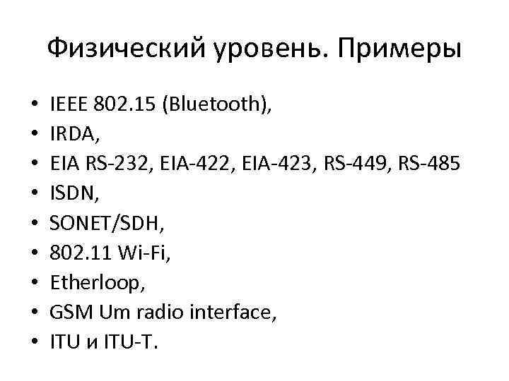 Физический уровень. Примеры • • • IEEE 802. 15 (Bluetooth), IRDA, EIA RS-232, EIA-423,