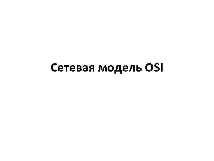 Сетевая модель OSI 