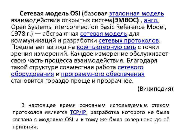 Сетевая модель OSI (базовая эталонная модель взаимодействия открытых систем(ЭМВОС) , англ. Open Systems Interconnection