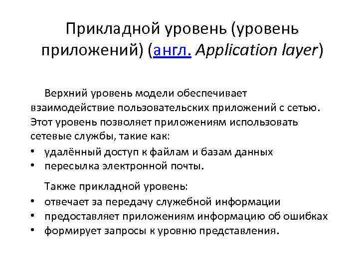 Прикладной уровень (уровень приложений) (англ. Application layer) Верхний уровень модели обеспечивает взаимодействие пользовательских приложений