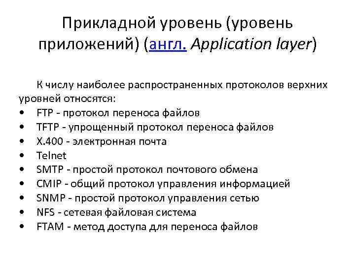 Прикладной уровень (уровень приложений) (англ. Application layer) К числу наиболее распространенных протоколов верхних уровней