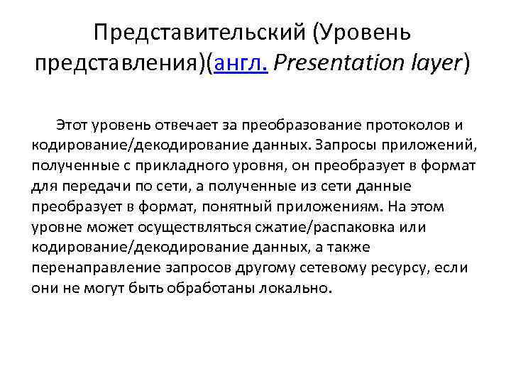 Представительский (Уровень представления)(англ. Presentation layer) Этот уровень отвечает за преобразование протоколов и кодирование/декодирование данных.