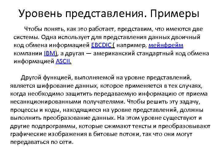 Уровень представления. Примеры Чтобы понять, как это работает, представим, что имеются две системы. Одна