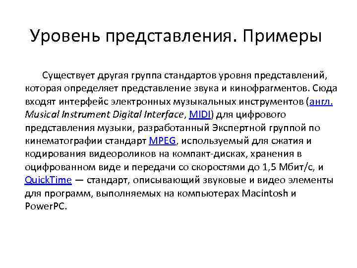 Уровень представления. Примеры Существует другая группа стандартов уровня представлений, которая определяет представление звука и