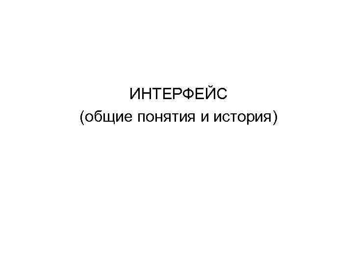 ИНТЕРФЕЙС (общие понятия и история) 