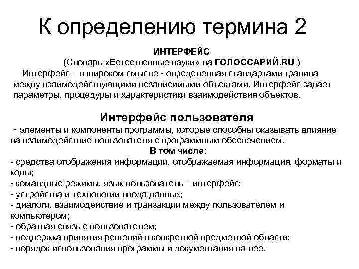 К определению термина 2 ИНТЕРФЕЙС (Словарь «Естественные науки» на ГОЛОССАРИЙ. RU ) Интерфейс ‑