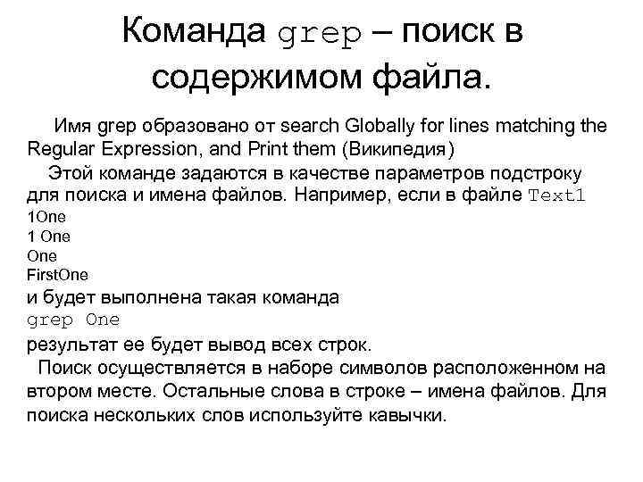 Команда grep – поиск в содержимом файла. Имя grep образовано от search Globally for