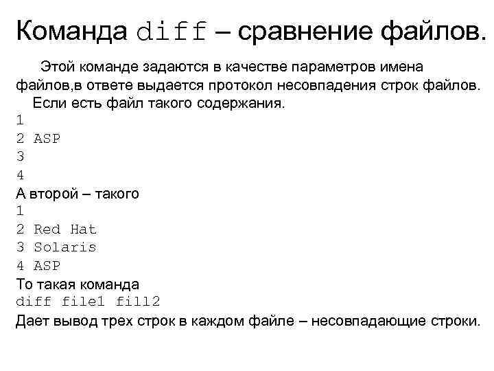 Команда diff – сравнение файлов. Этой команде задаются в качестве параметров имена файлов, в