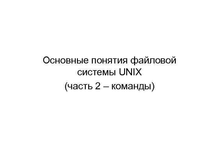 Основные понятия файловой системы UNIX (часть 2 – команды) 