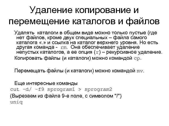 Удаление копирование и перемещение каталогов и файлов Удалять каталоги в общем виде можно только