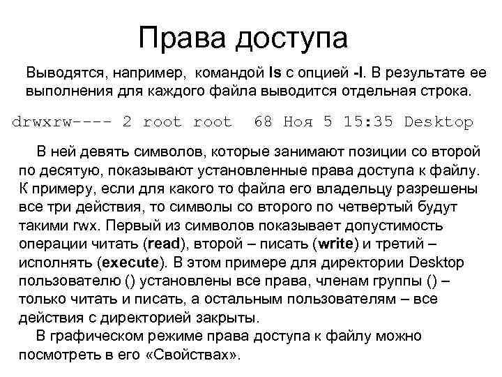 Права доступа Выводятся, например, командой ls с опцией -l. В результате ее выполнения для
