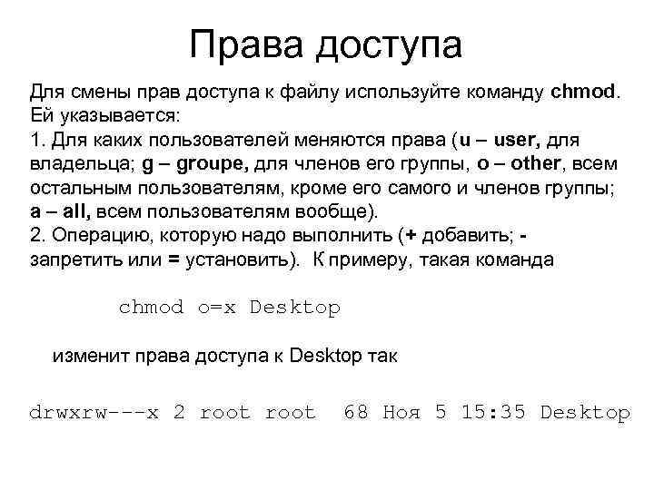 Права доступа Для смены прав доступа к файлу используйте команду chmod. Ей указывается: 1.