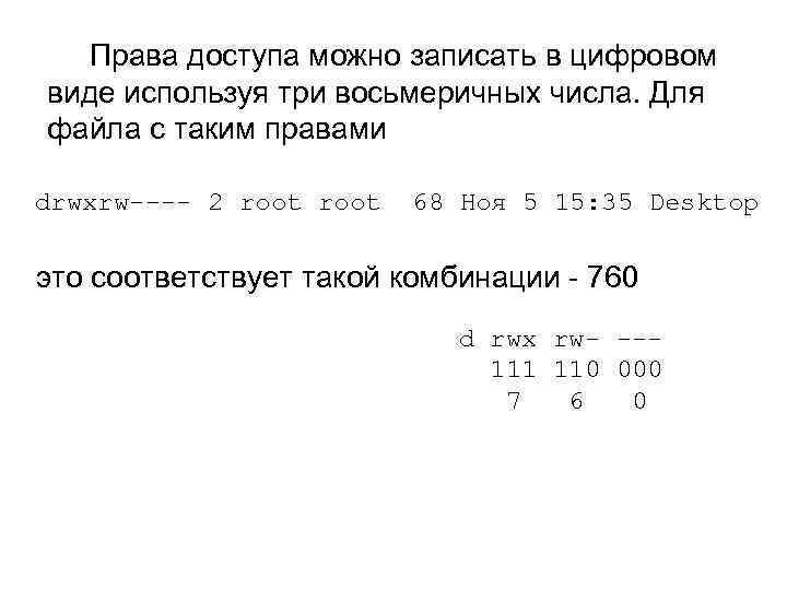  Права доступа можно записать в цифровом виде используя три восьмеричных числа. Для файла