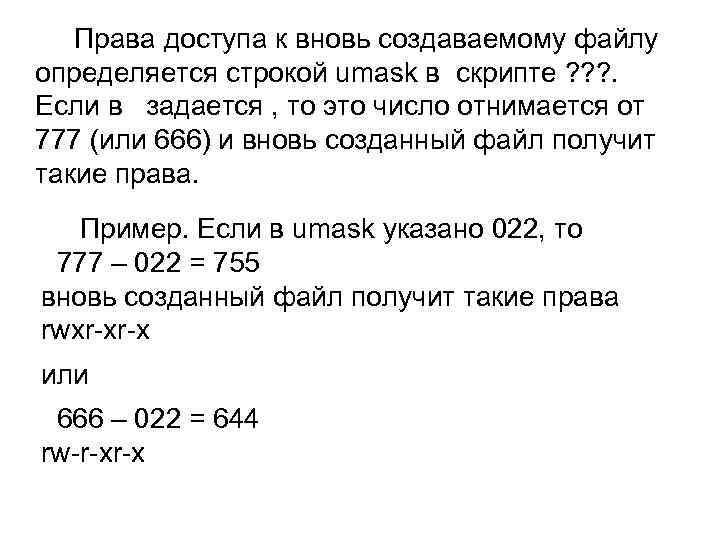  Права доступа к вновь создаваемому файлу определяется строкой umask в скрипте ? ?