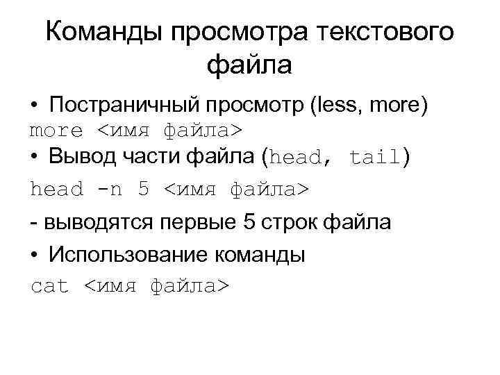 Команды просмотра текстового файла • Постраничный просмотр (less, more) more <имя файла> • Вывод