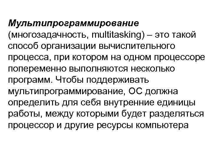 Мультипрограммирование (многозадачность, multitasking) – это такой способ организации вычислительного процесса, при котором на одном