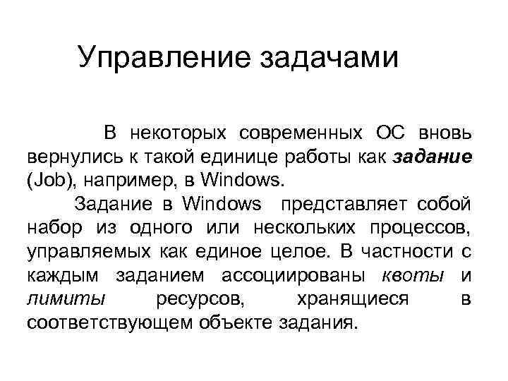 Управление задачами В некоторых современных ОС вновь вернулись к такой единице работы как задание
