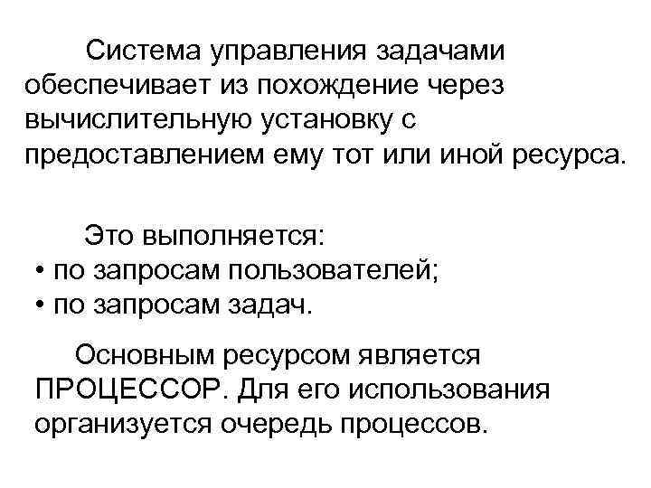 Система управления задачами обеспечивает из похождение через вычислительную установку с предоставлением ему тот или