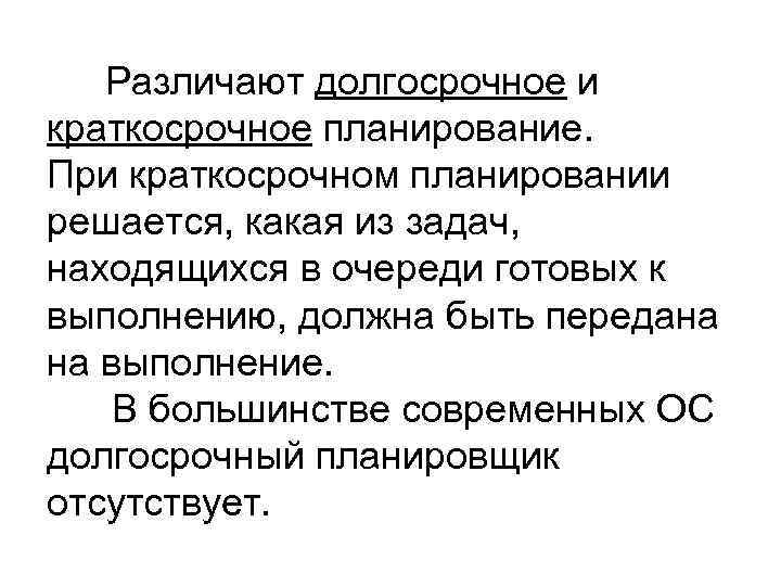 Различают долгосрочное и краткосрочное планирование. При краткосрочном планировании решается, какая из задач, находящихся в