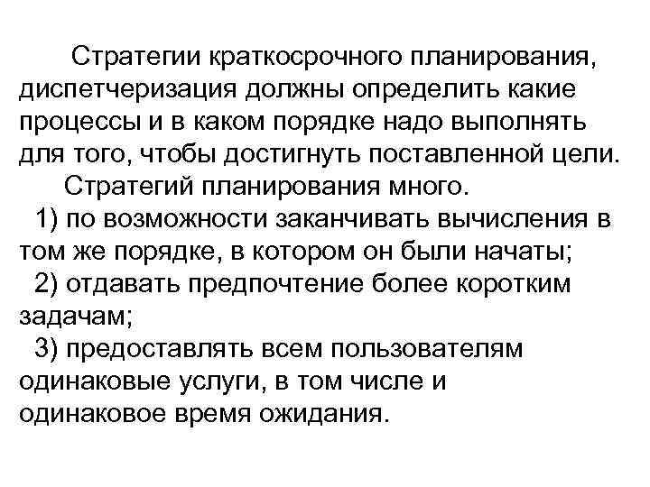 Стратегии краткосрочного планирования, диспетчеризация должны определить какие процессы и в каком порядке надо выполнять