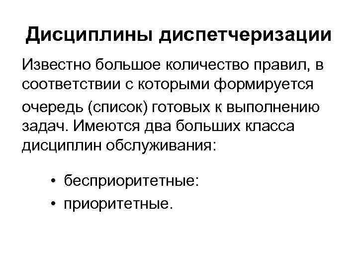 Дисциплины диспетчеризации Известно большое количество правил, в соответствии с которыми формируется очередь (список) готовых