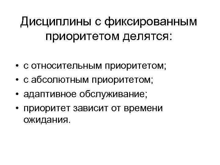 Дисциплины с фиксированным приоритетом делятся: • • с относительным приоритетом; с абсолютным приоритетом; адаптивное