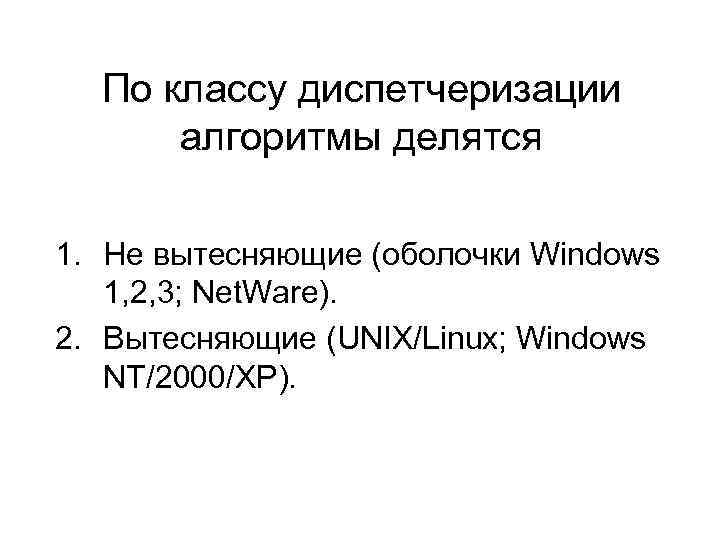 По классу диспетчеризации алгоритмы делятся 1. Не вытесняющие (оболочки Windows 1, 2, 3; Net.