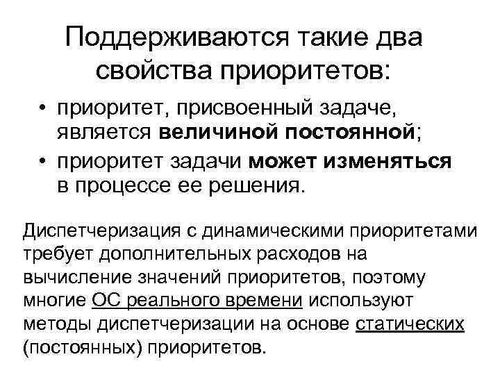 Поддерживаются такие два свойства приоритетов: • приоритет, присвоенный задаче, является величиной постоянной; • приоритет