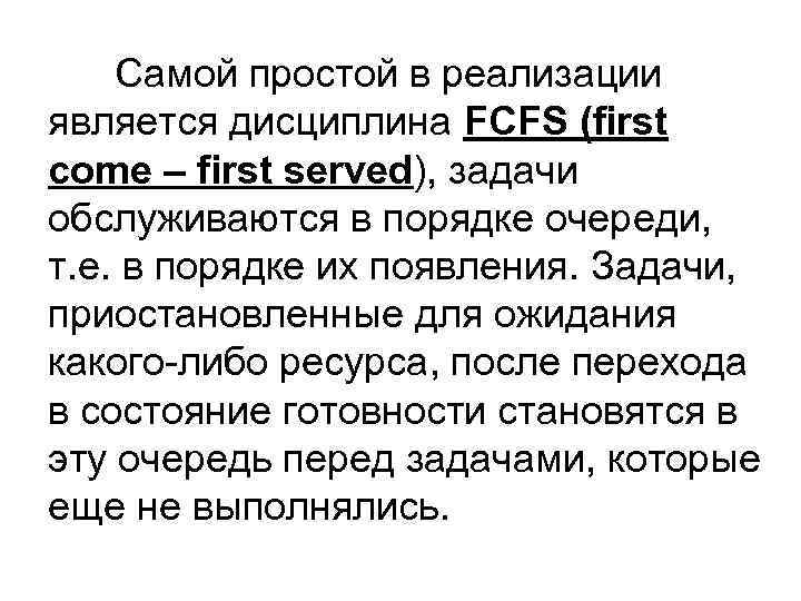 Самой простой в реализации является дисциплина FCFS (first come – first served), задачи обслуживаются